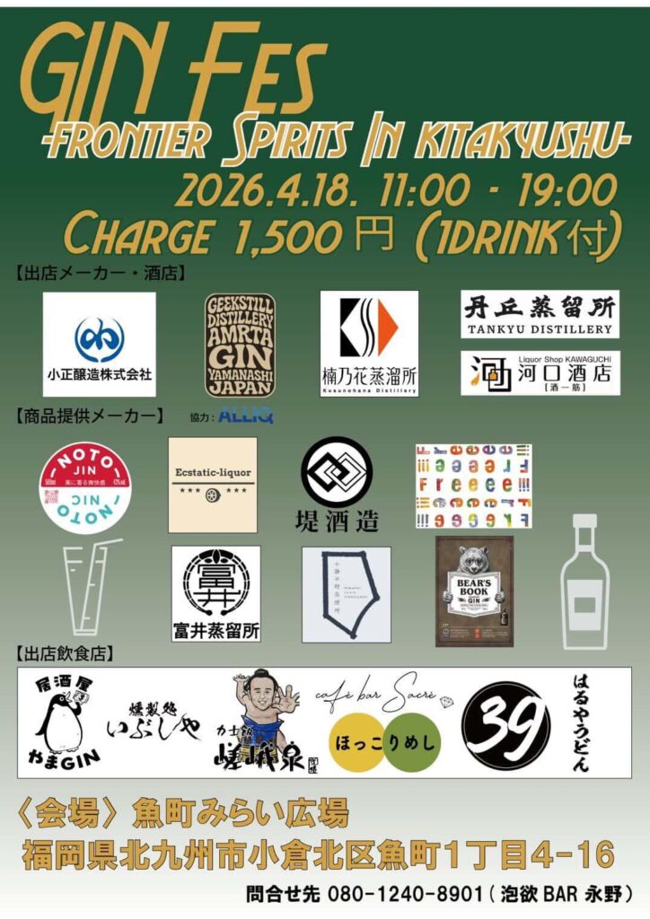 GIN FES クラフトジン 魚町みらい広場