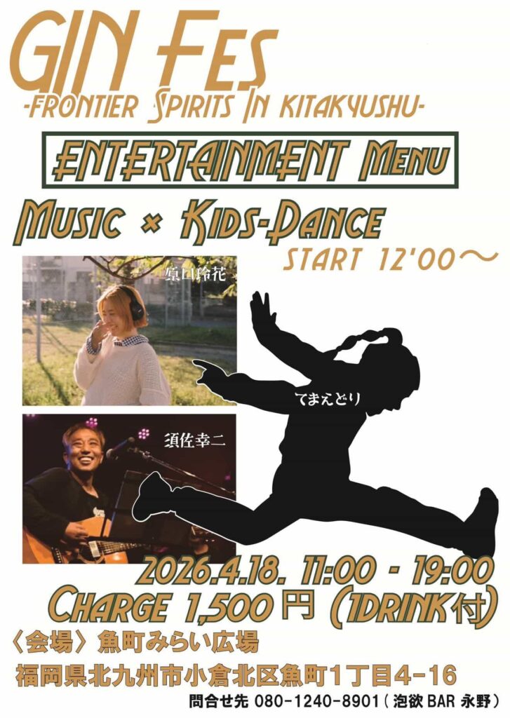 GIN FES ミュージック×キッズダンス 魚町みらい広場