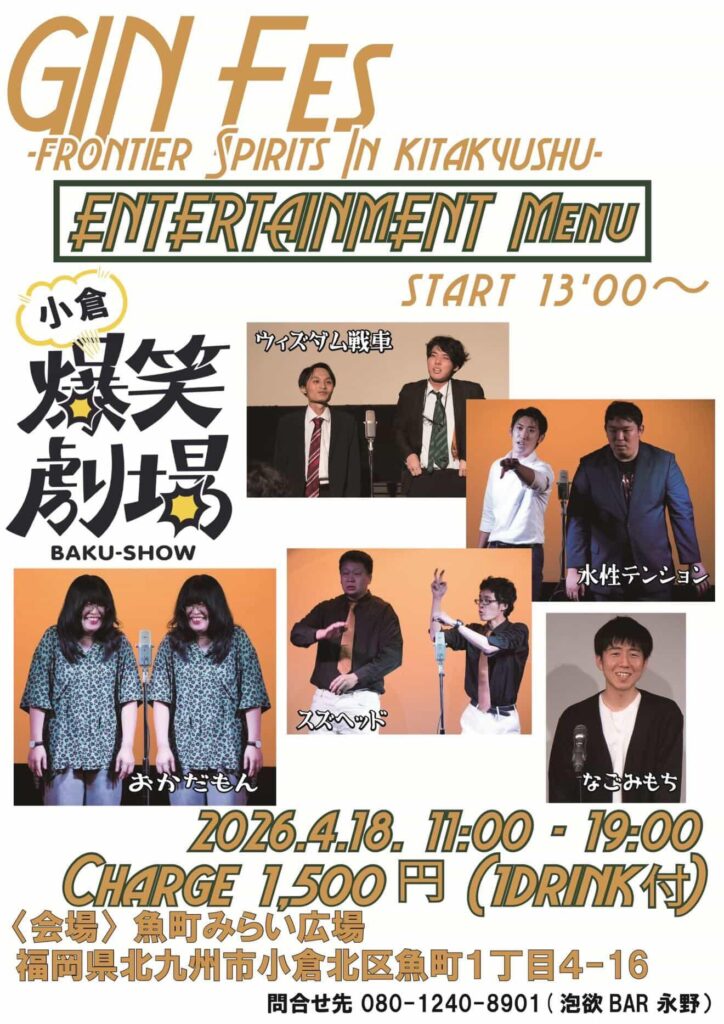 GIN FES 爆笑劇場 魚町みらい広場