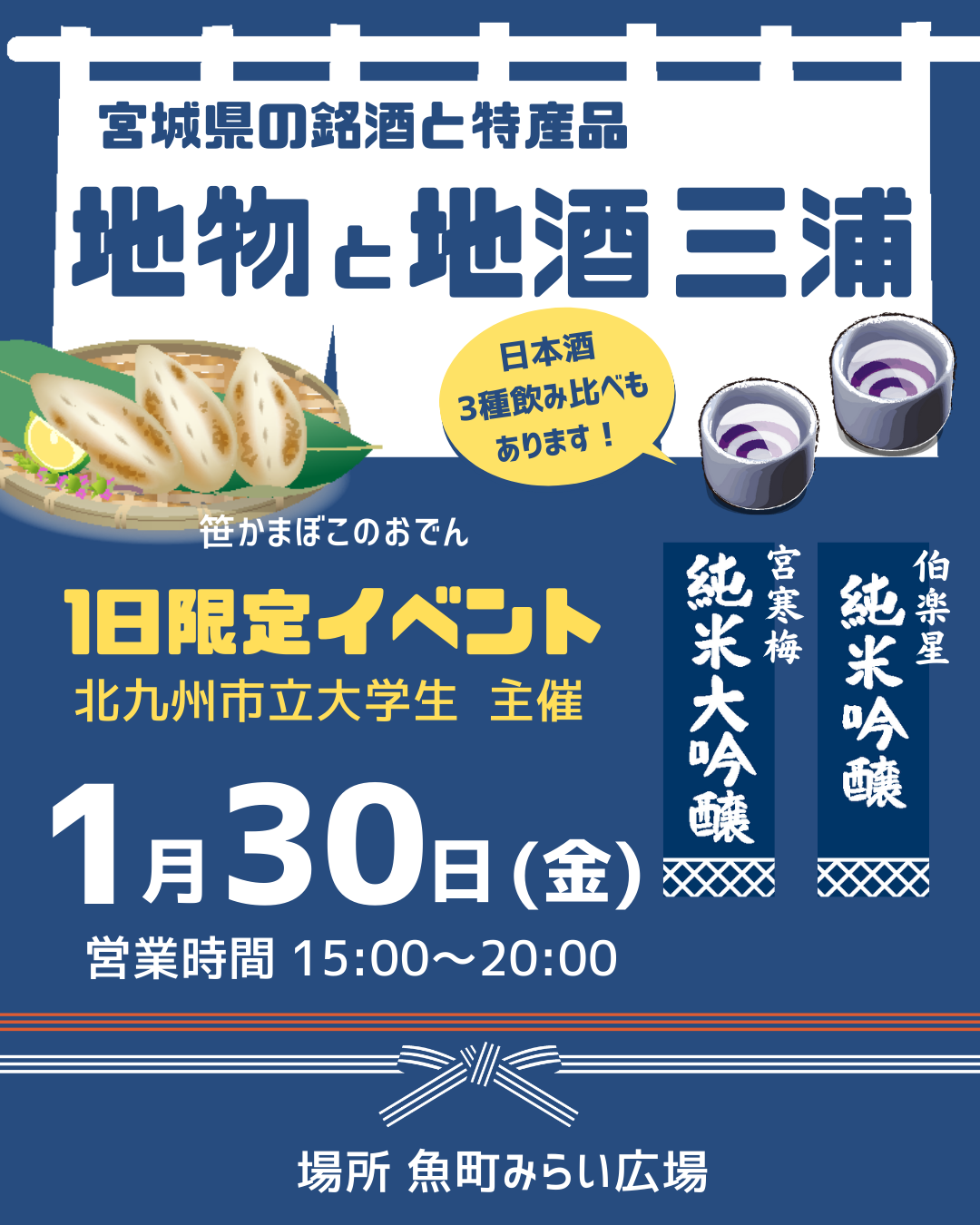 地物と地酒 三浦　宮城県の銘酒と特産品